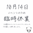 臨時休業のお知らせ