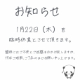臨時休業のお知らせ