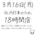 【臨時】営業時間短縮のお知らせ