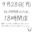 【臨時】営業時間短縮のお知らせ
